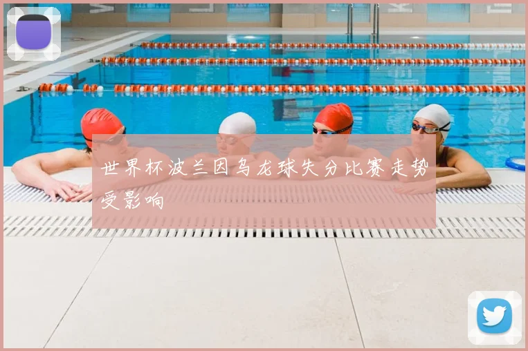世界杯波兰因乌龙球失分比赛走势受影响