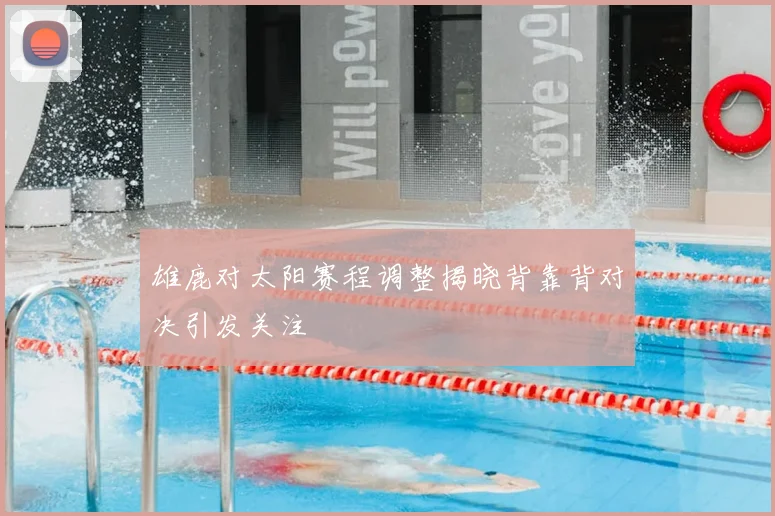 雄鹿对太阳赛程调整揭晓背靠背对决引发关注
