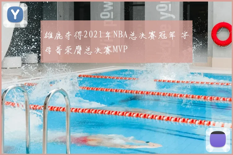 雄鹿夺得2021年NBA总决赛冠军 字母哥荣膺总决赛MVP