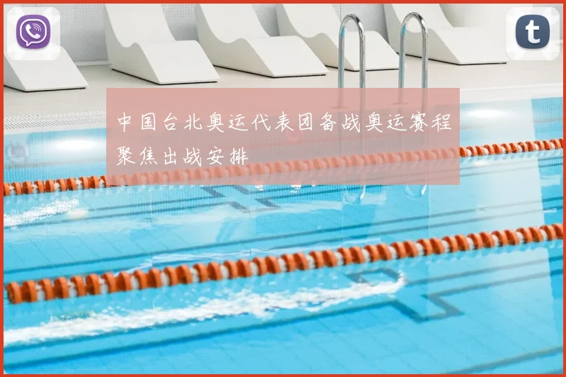 中国台北奥运代表团备战奥运赛程聚焦出战安排