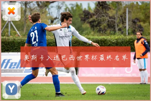 奥斯卡入选巴西世界杯最终名单