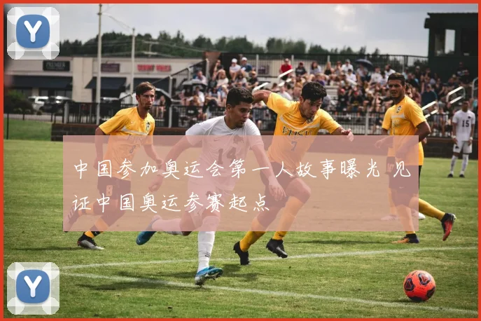 中国参加奥运会第一人故事曝光 见证中国奥运参赛起点