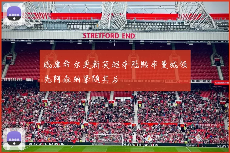 威廉希尔更新英超夺冠赔率曼城领先阿森纳紧随其后