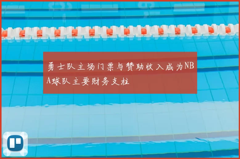 勇士队主场门票与赞助收入成为NBA球队主要财务支柱
