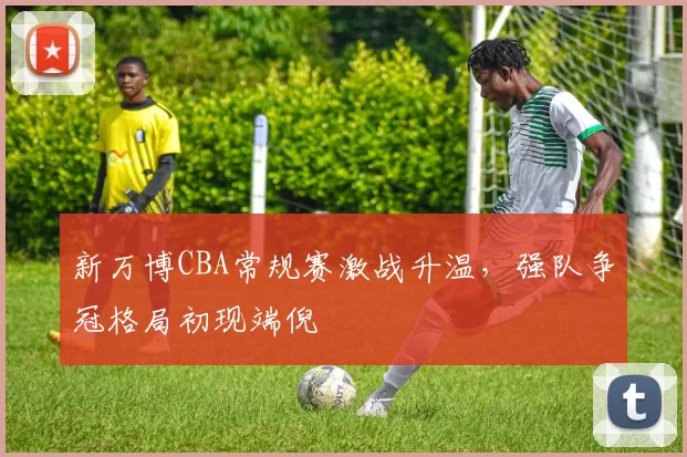 娟儿：不愿看到库里无法继续竞争 但王朝总会落幕 我们已足够辉煌