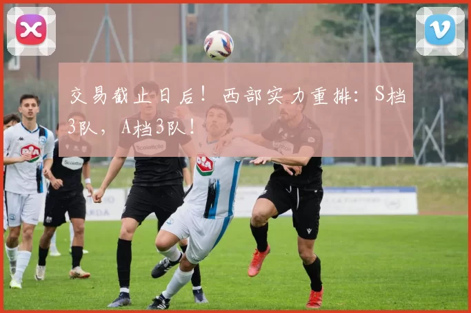 3-2，国安热身赛小胜深圳，林良铭连场进球 受新帅重用 何宇鹏伤退