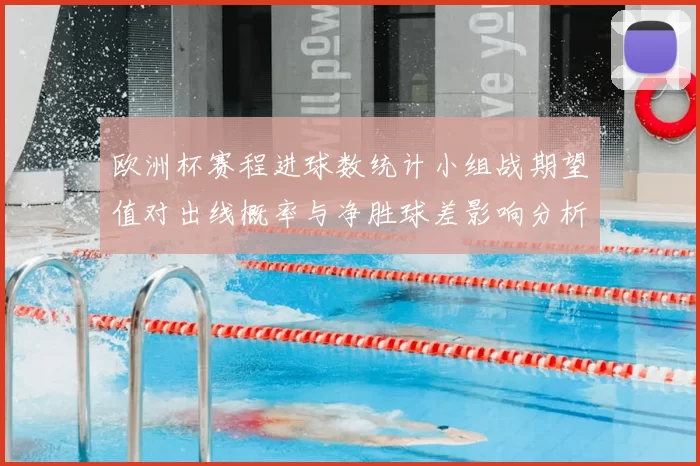 欧洲杯赛程进球数统计小组战期望值对出线概率与净胜球差影响分析