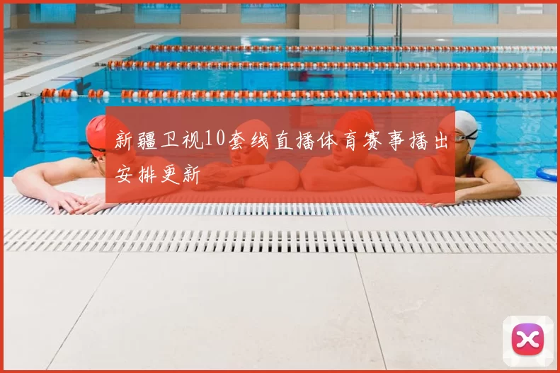新疆卫视10套线直播体育赛事播出安排更新
