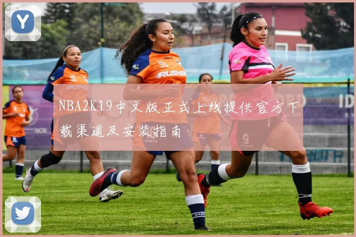 NBA2K19中文版正式上线提供官方下载渠道及安装指南