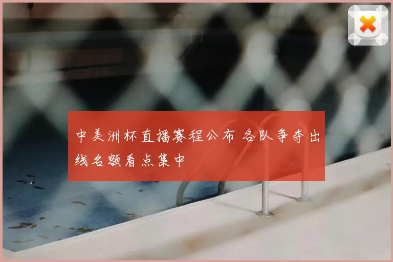 中美洲杯直播赛程公布 各队争夺出线名额看点集中