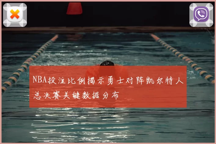 NBA投注比例揭示勇士对阵凯尔特人总决赛关键数据分布