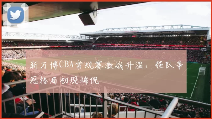 娟儿：不愿看到库里无法继续竞争 但王朝总会落幕 我们已足够辉煌