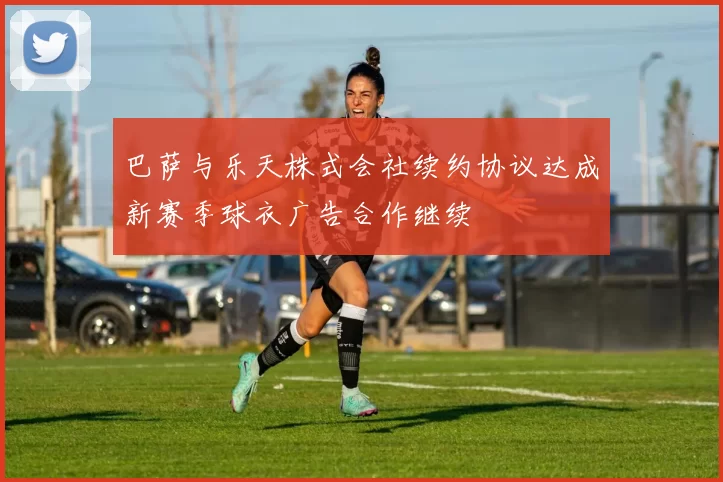 巴萨与乐天株式会社续约协议达成新赛季球衣广告合作继续