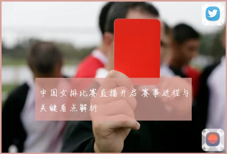 中国女排比赛直播开启 赛事进程与关键看点解析