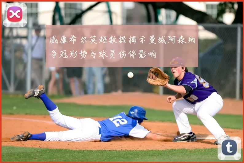 威廉希尔英超数据揭示曼城阿森纳争冠形势与球员伤停影响