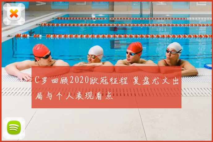 C罗回顾2020欧冠征程 复盘尤文出局与个人表现看点