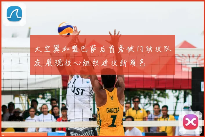 大空翼加盟巴萨后首秀破门助攻队友 展现核心组织进攻新角色