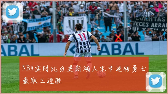 NBA实时比分更新湖人末节逆转勇士豪取三连胜