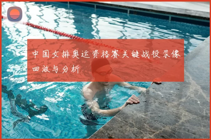 中国女排奥运资格赛关键战役录像回放与分析