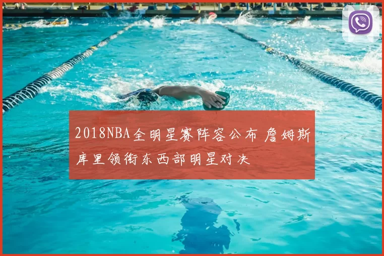 2018NBA全明星赛阵容公布 詹姆斯库里领衔东西部明星对决