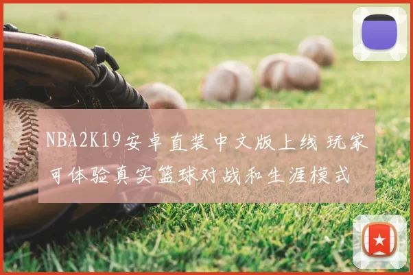 NBA2K19安卓直装中文版上线 玩家可体验真实篮球对战和生涯模式